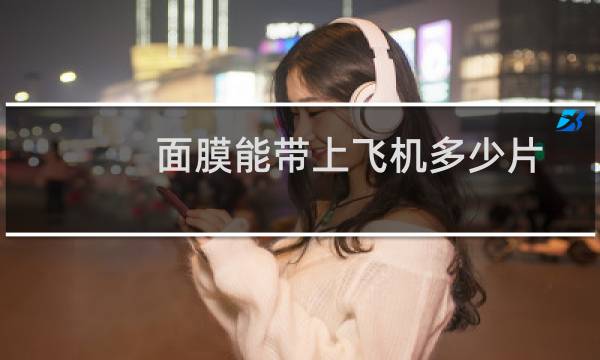面膜能带上飞机多少片