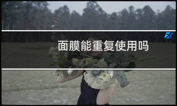 面膜能重复使用吗