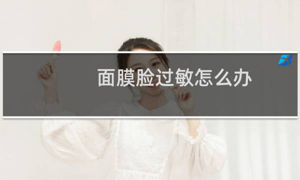 面膜脸过敏怎么办