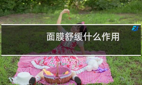 面膜舒缓什么作用