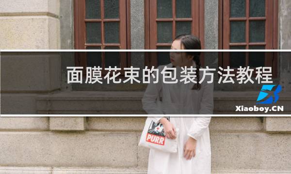 面膜花束的包装方法教程