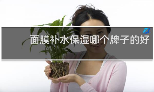 面膜补水保湿哪个牌子的好