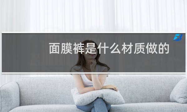面膜裤是什么材质做的
