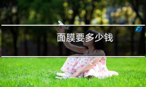面膜要多少钱
