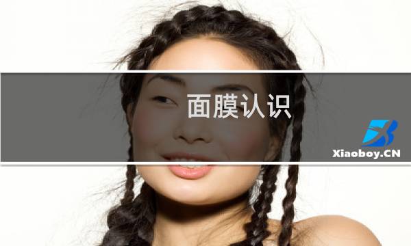 面膜认识
