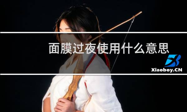 面膜过夜使用什么意思