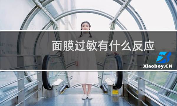 面膜过敏有什么反应
