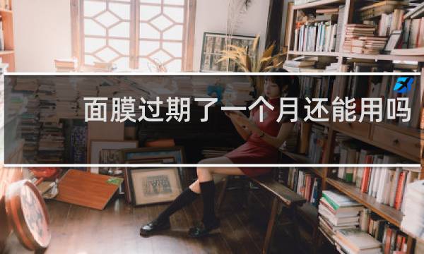 面膜过期了一个月还能用吗
