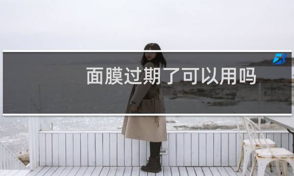 面膜过期了可以用吗