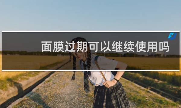 面膜过期可以继续使用吗