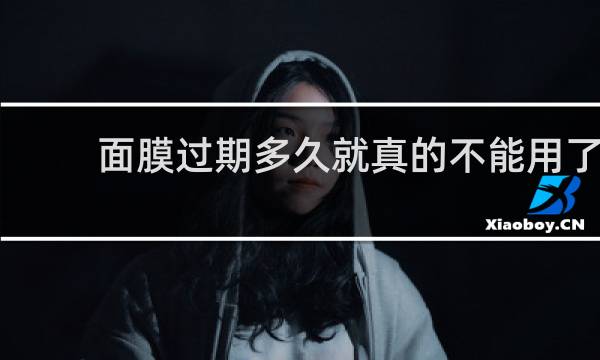 面膜过期多久就真的不能用了