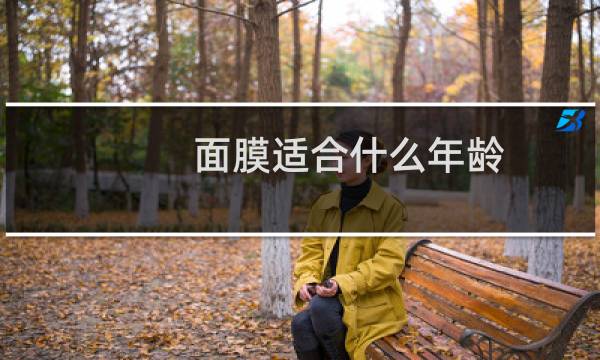 面膜适合什么年龄