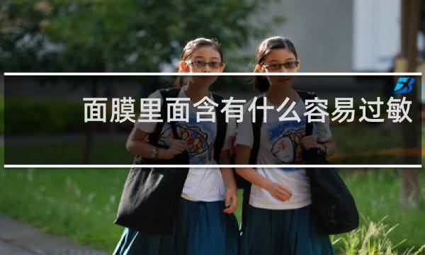 面膜里面含有什么容易过敏