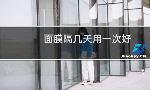 面膜隔几天用一次好