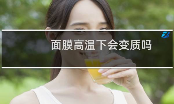 面膜高温下会变质吗