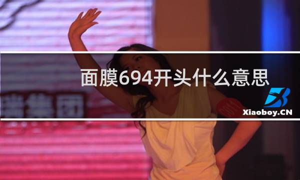 面膜694开头什么意思