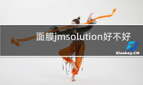 面膜jmsolution好不好