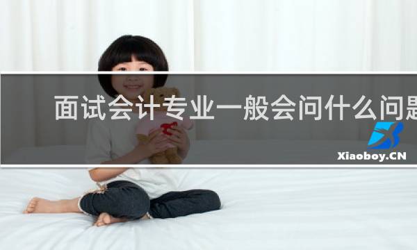 面试会计专业一般会问什么问题