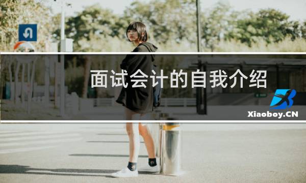 面试会计的自我介绍