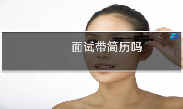 面试带简历吗