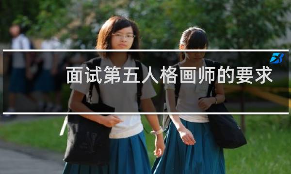 面试第五人格画师的要求