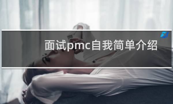 面试pmc自我简单介绍