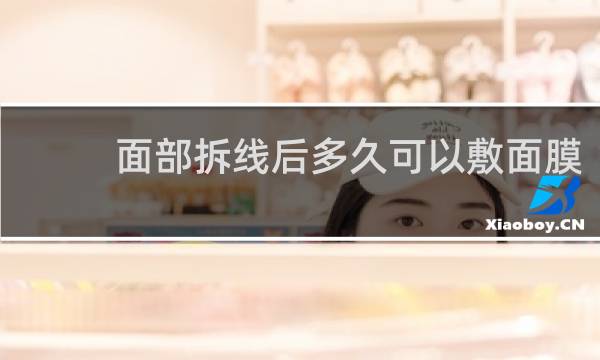面部拆线后多久可以敷面膜