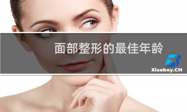 面部整形的最佳年龄