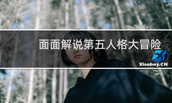 面面解说第五人格大冒险