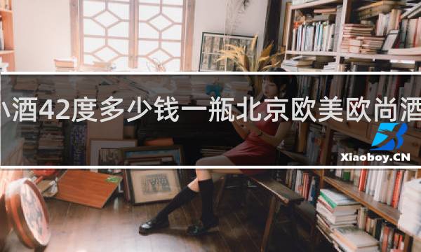 革命小酒42度多少钱一瓶北京欧美欧尚酒业有限公司