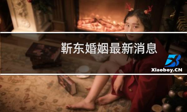 靳东婚姻最新消息