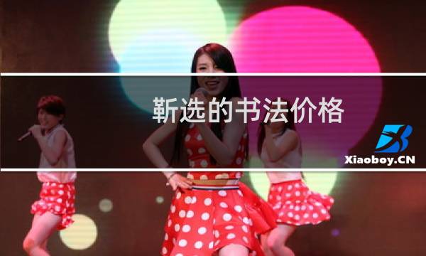 靳选的书法价格