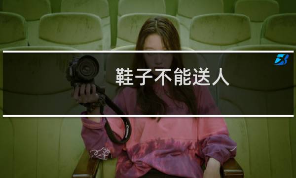 鞋子不能送人