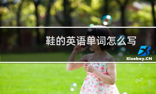 鞋的英语单词怎么写