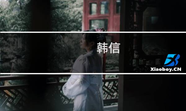 韩信 基础攻略