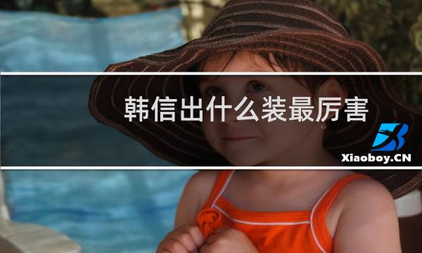 韩信出什么装最厉害