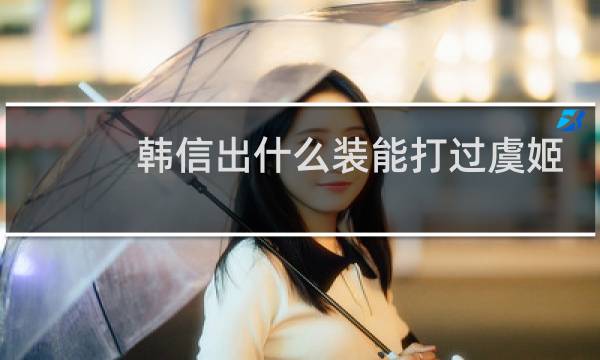 韩信出什么装能打过虞姬
