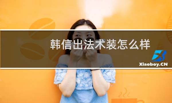 韩信出法术装怎么样