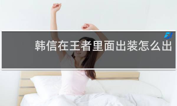 韩信在王者里面出装怎么出
