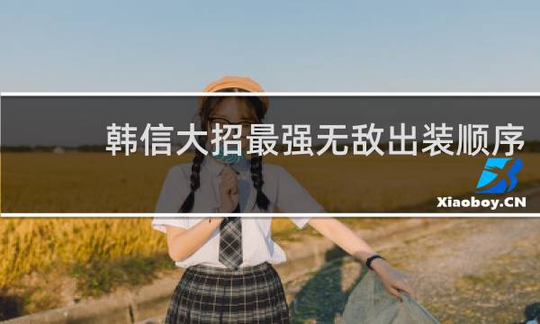 韩信大招最强无敌出装顺序