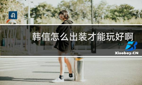 韩信怎么出装才能玩好啊