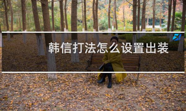 韩信打法怎么设置出装