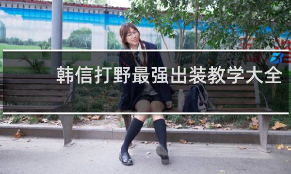 韩信打野最强出装教学大全