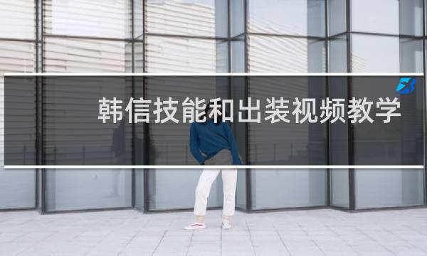 韩信技能和出装视频教学