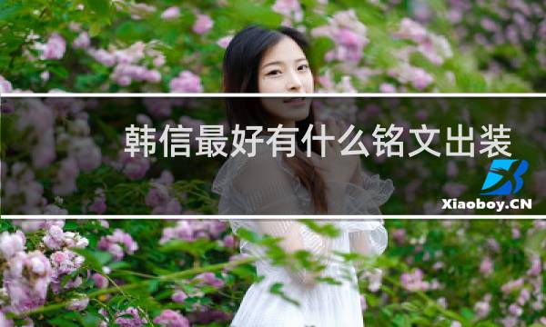 韩信最好有什么铭文出装