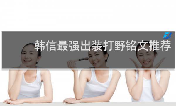 韩信最强出装打野铭文推荐