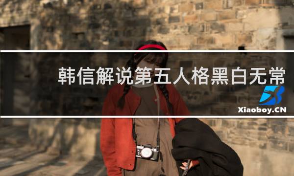 韩信解说第五人格黑白无常