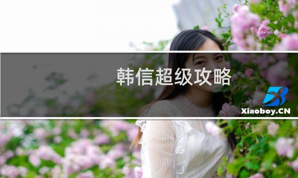 韩信超级攻略