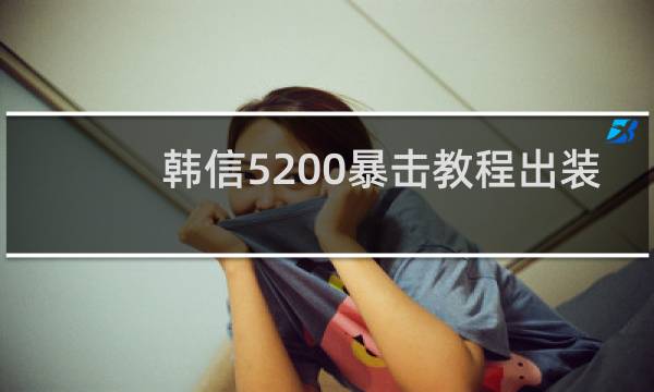 韩信5200暴击教程出装