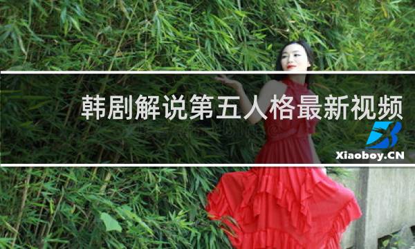 韩剧解说第五人格最新视频